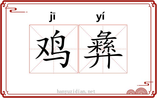 鸡彝