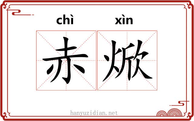赤焮