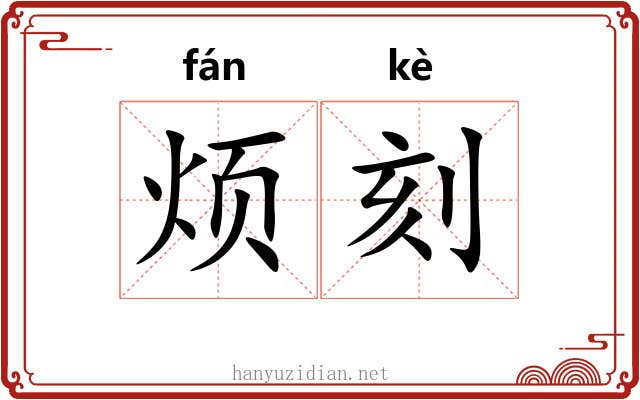 烦刻 烦刻