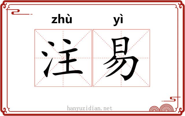 注易 注易