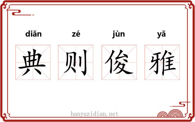 典则俊雅