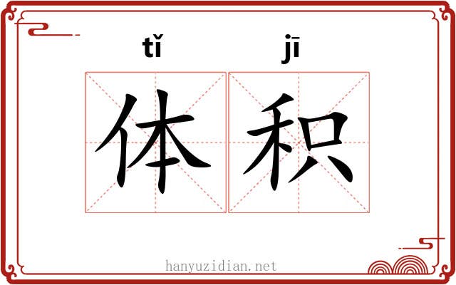 体积