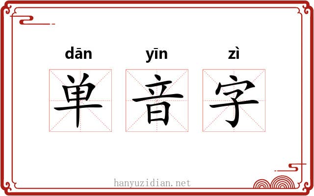 单音字 单音字
