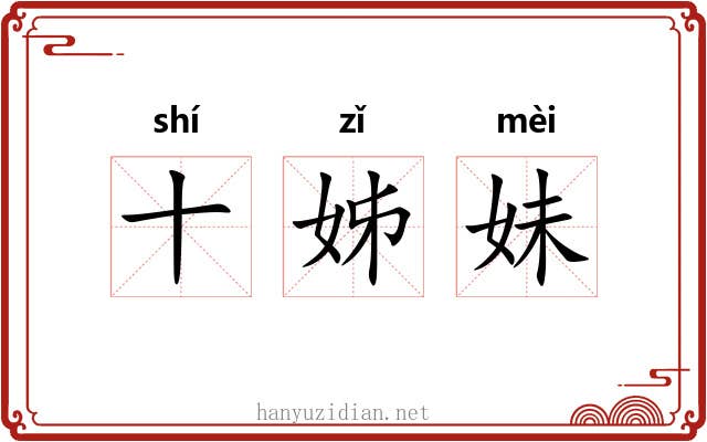 十姊妹 十姊妹