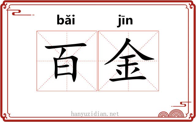 百金 百金