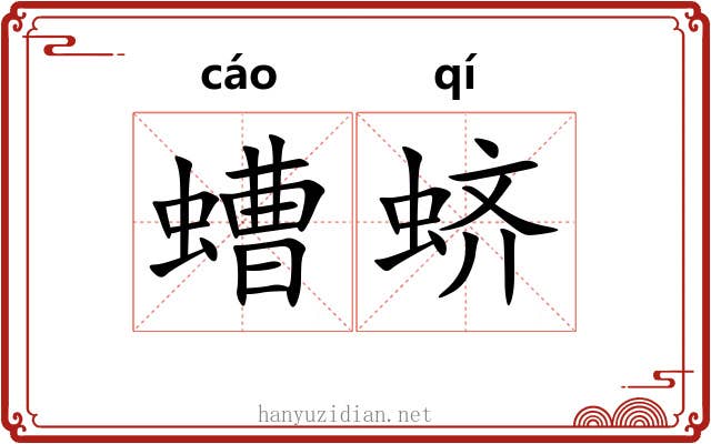 螬蛴