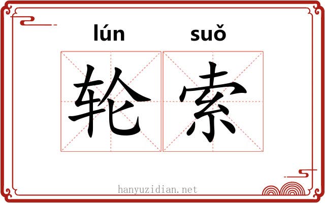 轮索 轮索