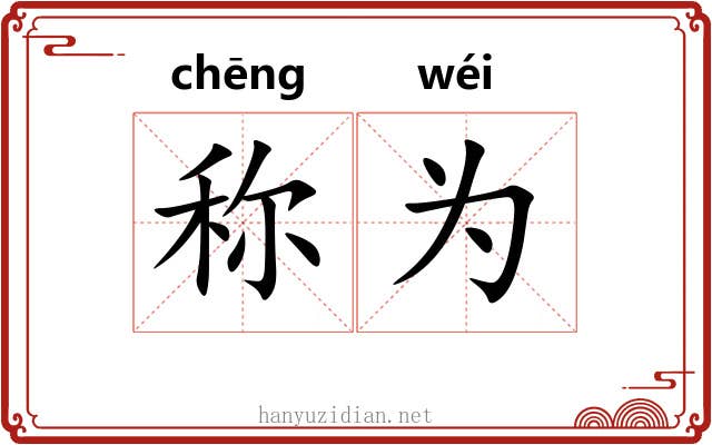 称为 称为