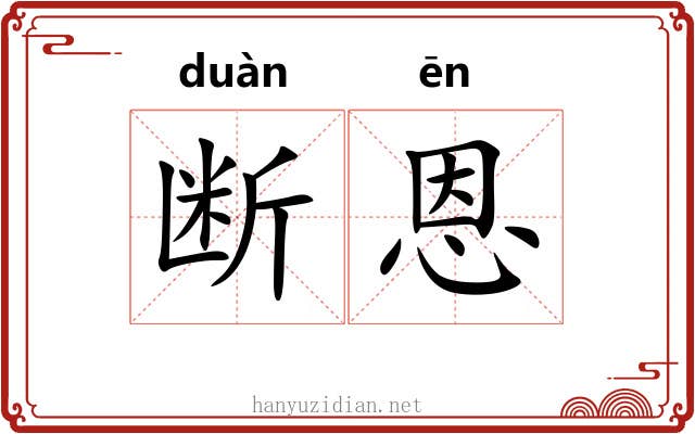 断恩