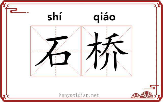 石桥 石桥