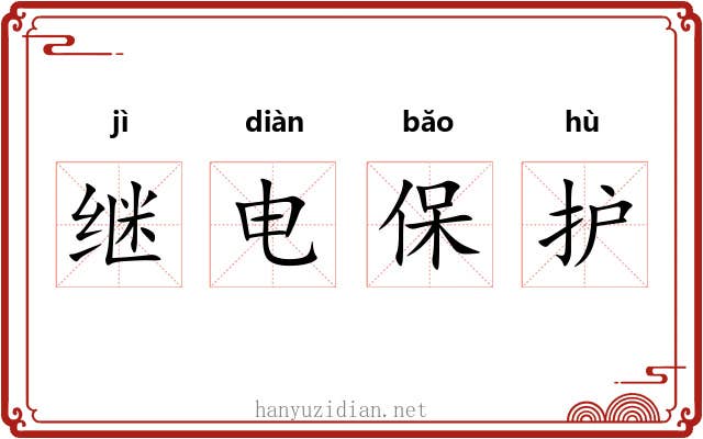 继电保护 继电保护