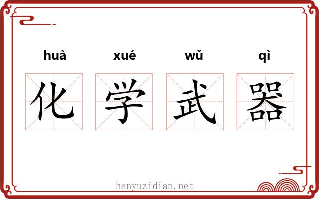 化学武器 化学武器