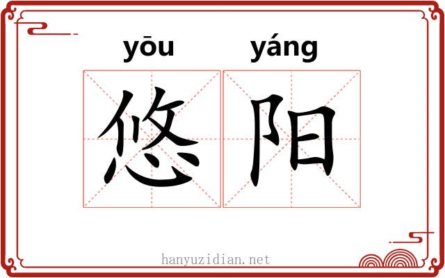 悠阳