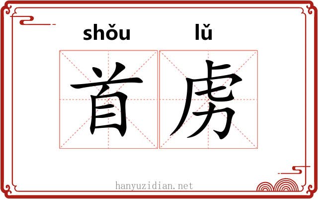 首虏