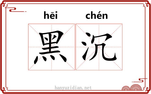 黑沉