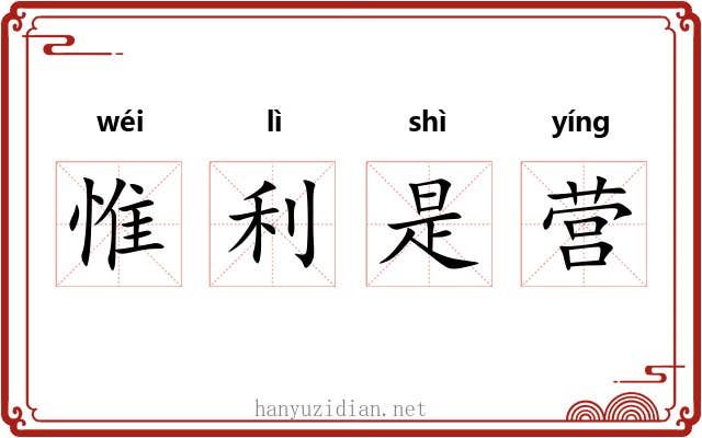 惟利是营