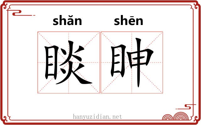 睒眒