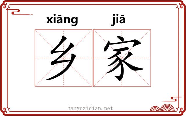 乡家 乡家