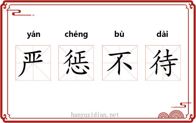严惩不待