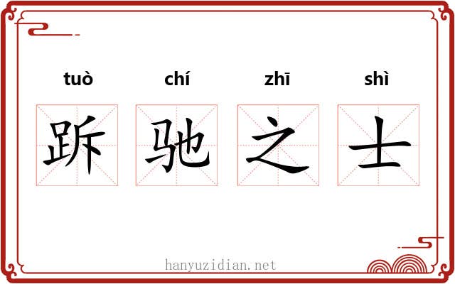 跅驰之士