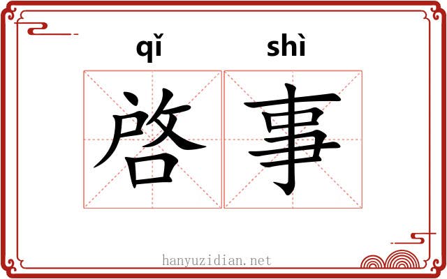 啓事