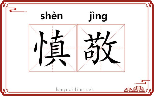慎敬