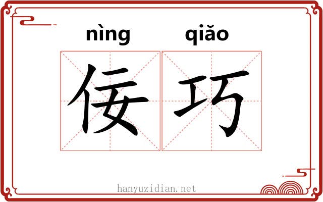 佞巧