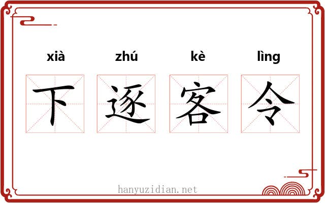 下逐客令 下逐客令
