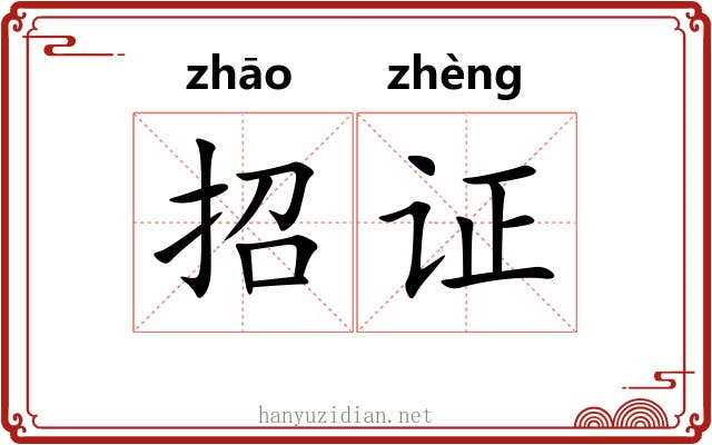 招证