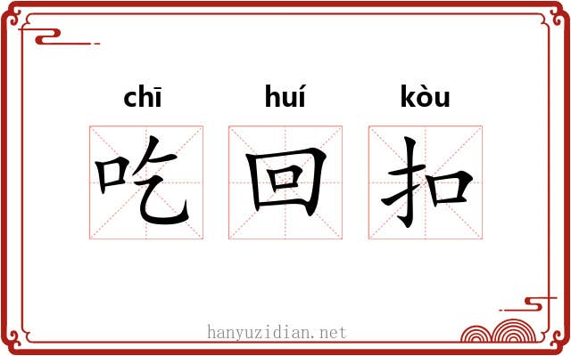 吃回扣 吃回扣