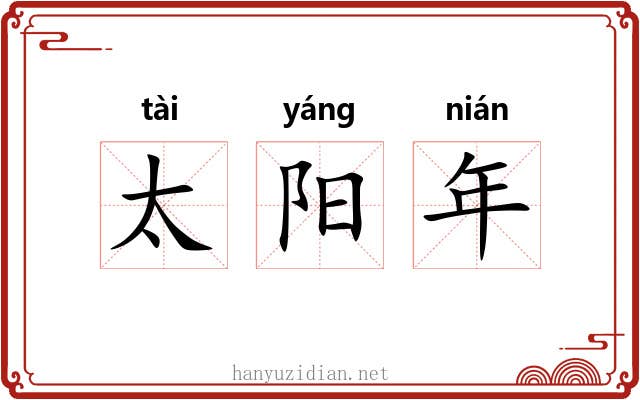 太阳年