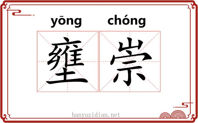 壅崇