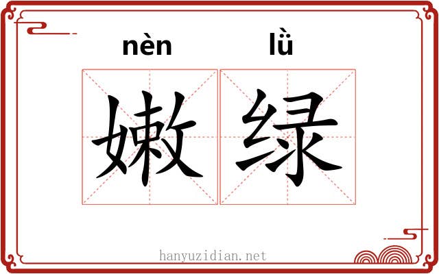 嫩绿