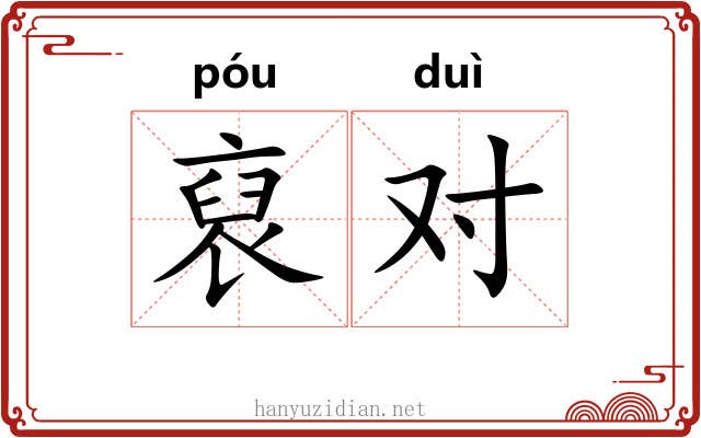 裒对 裒对