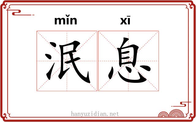 泯息