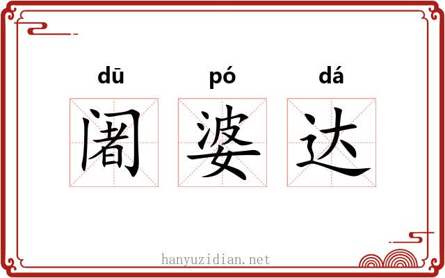 阇婆达