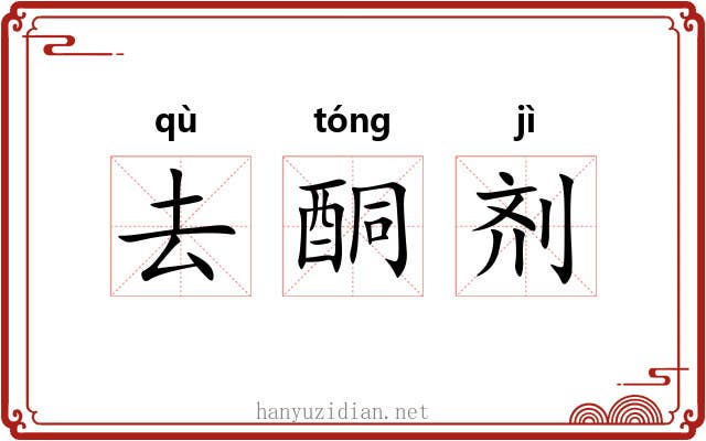 去酮剂 去酮剂
