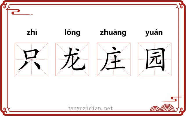 只龙庄园