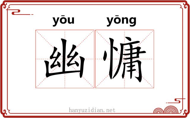 幽慵