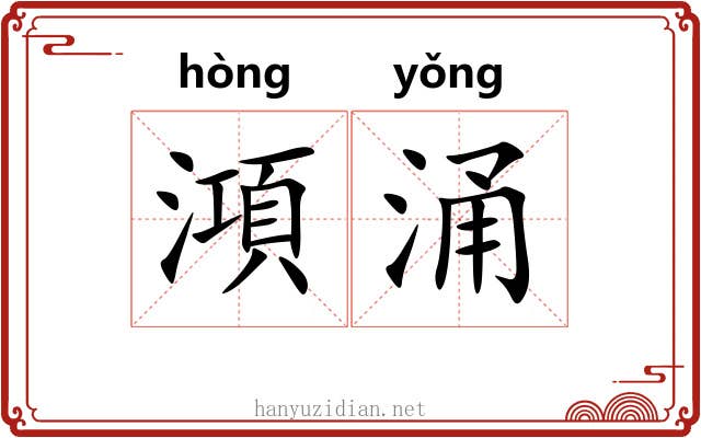 澒涌