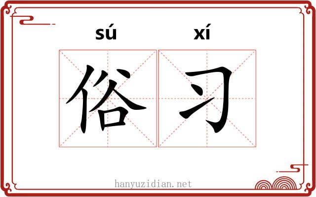 俗习 俗习
