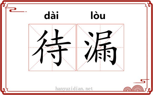 待漏