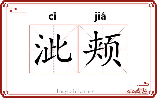 泚颊