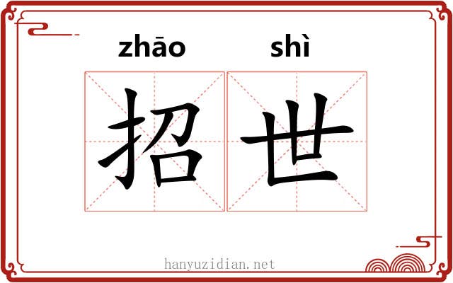 招世