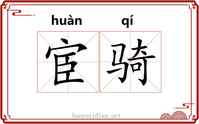 宦骑