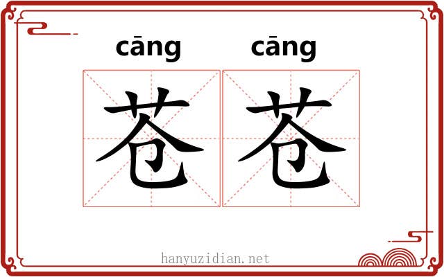苍苍 苍苍
