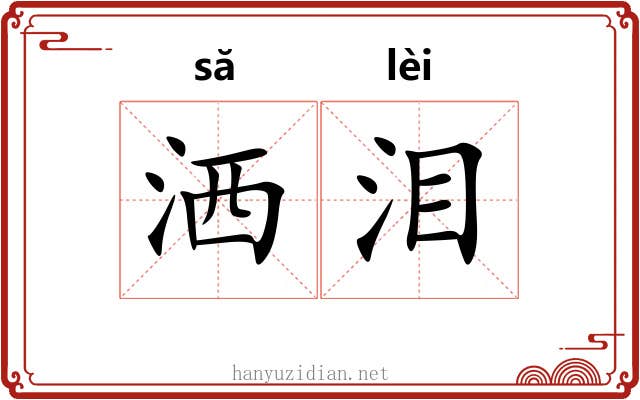 洒泪