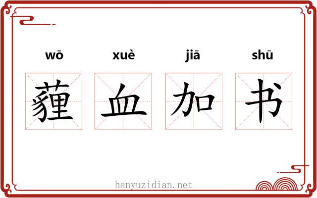 薶血加书 薶血加书
