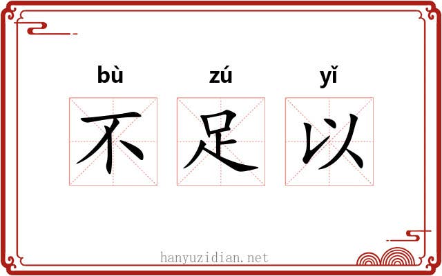 不足以