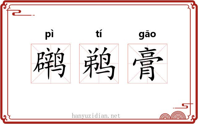 䴙鹈膏